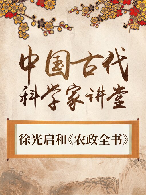 Title details for 中国古代科学家 徐光启和《农政全书》 by 中版数媒 - Available